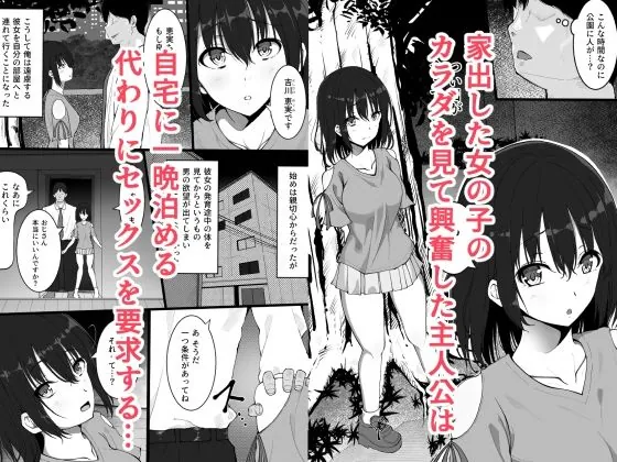 【無料エロ漫画・同人】5年の月日で大人のカラダに成長しちゃった家出少女-1枚目