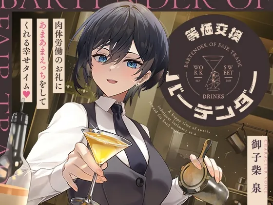 等価交換バーテンダー~肉体労働のお礼にあまあまえっちをしてくれる幸せタイム♡~(神輿を担げ!) | RJ01478443