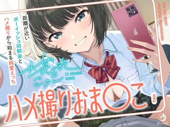 ハメ撮りおま〇こ~距離が近いボーイッシュ幼馴染とハメ撮りから始まる純愛えっち~(ゆうとぴゅあ) | RJ01505896