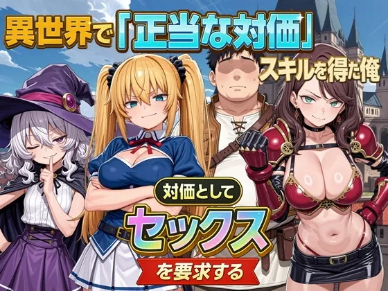 異世界で『正当な対価』スキルを得た俺 対価としてセックスを要求する(パルテノンの宴) | RJ01506703