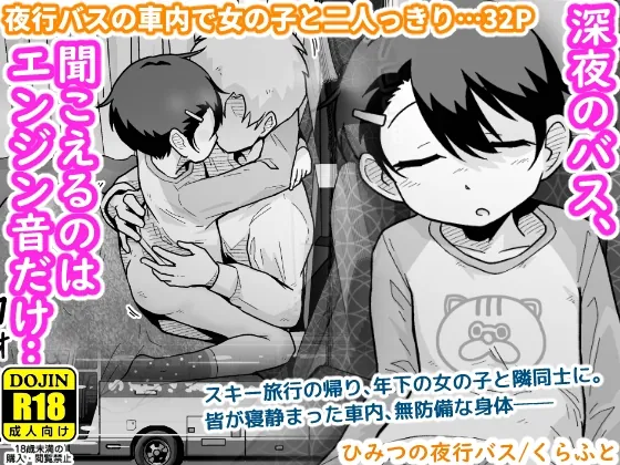 ひみつの夜行バス(ギャラリークラフト) | RJ01511156