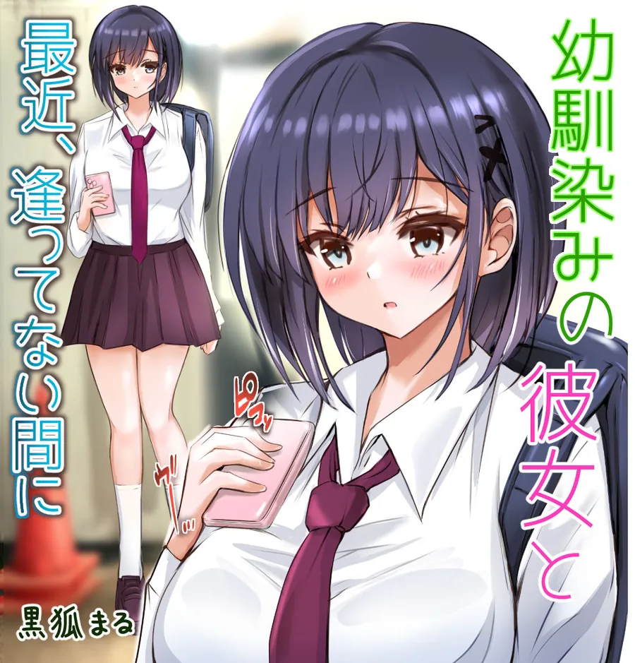 【無料エロ漫画・同人】幼馴染みの彼女と最近、逢ってない間に-10枚目