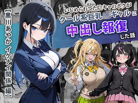 いじめられてた陰キャのボクがクール系巨乳JKギャルに中出し報復した話 〜黒川あやか 編〜(ぱにぱに) | d_704099