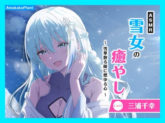✅7日間限定新作セール✅【CV.三浦千幸】ASMR雪女の癒やし~雪華散る陵に燃ゆる心~(あまかけプラント) | RJ01483195
