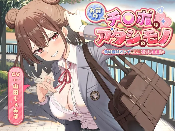 【期間限定55円】お前のチ●ポはアタシのモノ-負け続けオンナの逆転セフレ宣言!-<KU100>(制服days(旧:甘声)) | RJ01507661