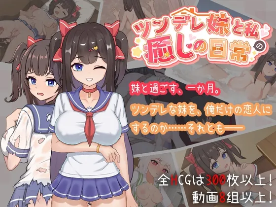 ツンデレ妹と私の癒しの日常 ~Intimate Days with My Tsundere Housemate~(モバイル版)(白箱つるぺた) | RJ01510917