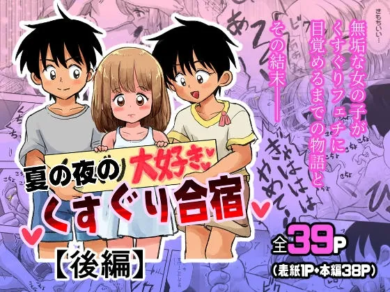 夏の夜のくすぐり合宿後編(しろの絵本屋さん) | RJ01512848