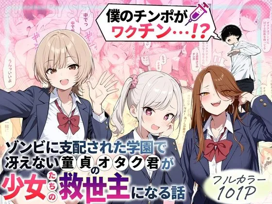 ゾンビに支配された学園で冴えない童貞のオタク君が少女たちの救世主になる話(性的初期衝動) | d_699208