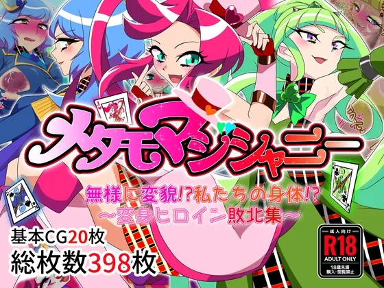 メタモマジシャニー 無様に変貌!?私たちの身体!?~変身ヒロイン敗北集~(堕落さんぽ) | RJ01483788