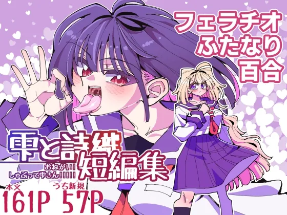 雫と詩織短編集-おねがい!しゃぶって雫さん!!!!!-(虹色発光ダイオード) | RJ01502275