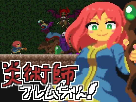 炎術師フレムちゃん!~魔窟脱出作戦~(おいもばーすと) | RJ01510197