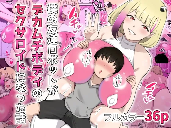 僕の友達ロボットがデカムチボディのセクサロイドになった話(〆はしゃけちゃづけ) | RJ01509317