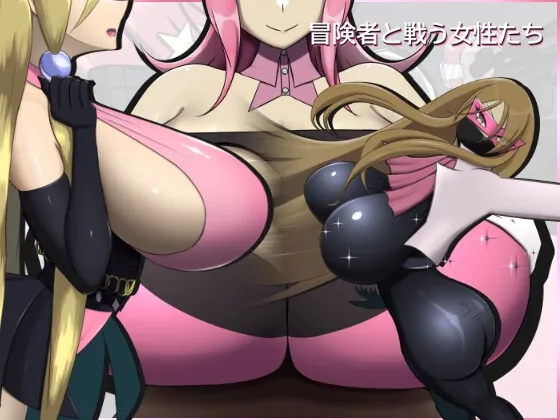 冒険者と戦う女性たち(ひろいんそふと) | RJ01512880