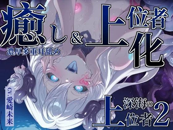 【癒し×上位者化】深海の上位者2(甘音庵) | RJ01513949