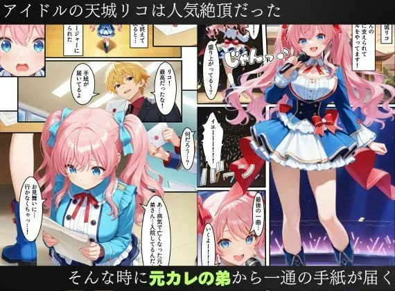 【無料エロ漫画・同人】アイドル闇堕ち〜騙された彼女は「女」を使って復讐を遂げる…〜-1枚目
