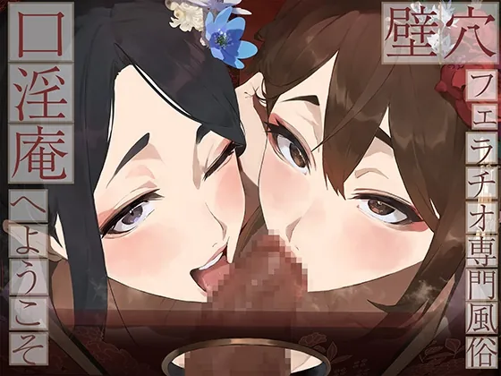 【全編ぐっぽり口内射精&フェラ特化】壁穴フェラチオ専門風俗「口淫庵」へようこそ~フェラチオに特化したドスケベ嬢×2による極上お口まんこサービス~(J〇ほんぽ) | RJ01504968