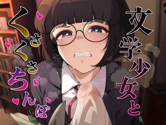 文学少女とくさくさちんぽ(がらくた伏魔殿) | RJ01509789