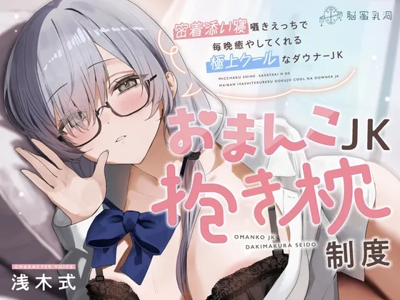 ≪✅淫語✅添い寝囁き≫おまんこJK抱き枕制度~密着添い寝囁きえっちで毎晩癒してくれる極上クールなダウナーJK~(脳蜜乳洞) | RJ01510547