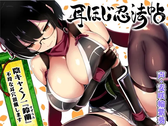 耳ほじ忍法帖~陰キャくノ一『鈴蘭』不埒な耳穴頂戴します~(でぶり) | RJ01513179