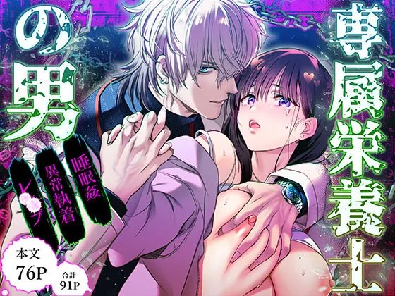 専属栄養士の男【らぶカル限定特典版】(FFC) | d_560834