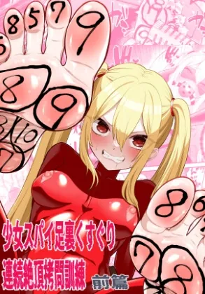 少女スパイ足裏くすぐり連続絶頂○問訓練・前篇(ボチョボチョ・ゲゲル) | RJ01506014