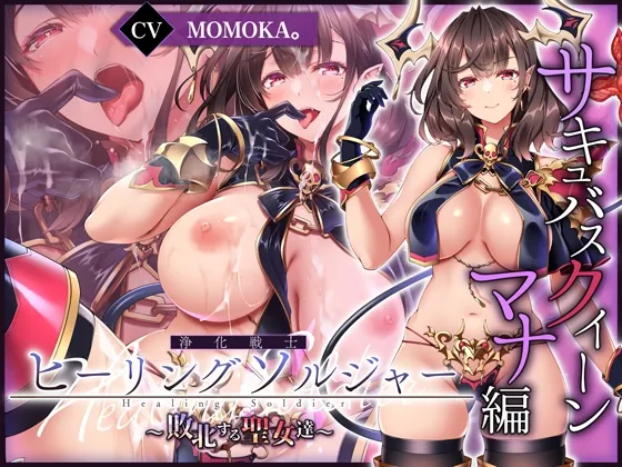 【✅ヒロピン5連作!!✅12/11まで早期特典付き!】浄化戦士ヒーリングソルジャー~敗北する聖女達~≪マナ編≫【✅ヒロピン企画累計13万DL突破記念作品】(SweetNightmare) | RJ01431588