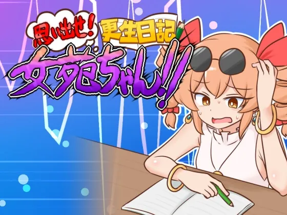 思い出せ!更生日記女苑ちゃん!!(ISY) | RJ01511304