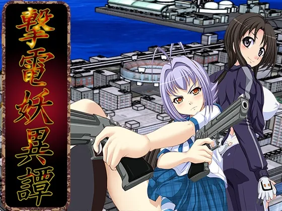 撃電妖異譚─Appendix─(さーくる亀) | RJ01516355