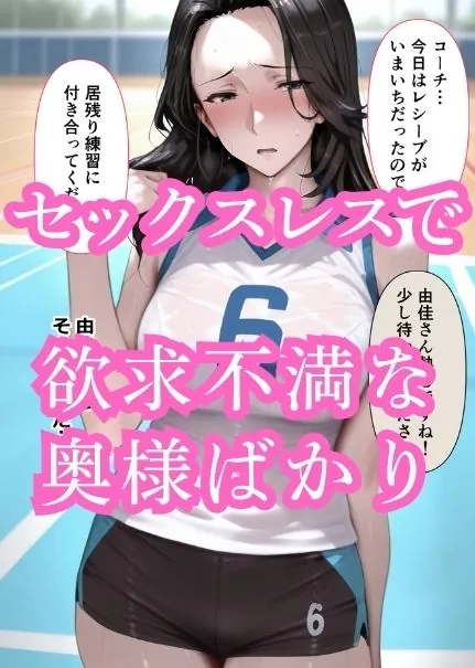 【無料エロ漫画・同人】ママさんバレーの秘密 ゆか編-2枚目