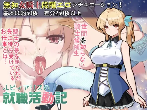 【スマホ版】ルビィアリスの就職活動記【DL Play Box版】(ぎゃらくしぃ☆うぉーず) | RJ01454660