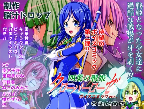 四葉の戦姫クローバーローゼ ボイスコミック第二話(こえだ商店) | RJ01515623