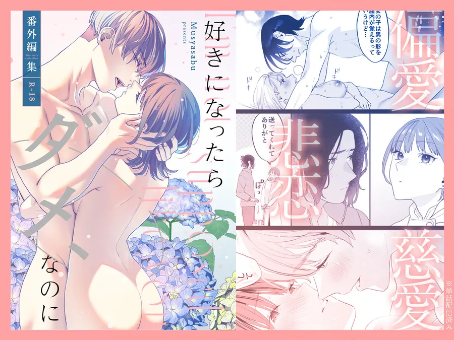 【無料エロ漫画・同人】【総集編】好きになったらダメ、なのに【同人版】-4枚目