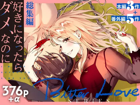 【総集編】好きになったらダメ、なのに【同人版】(武者サブ【むしゃぶる】) | d_674190