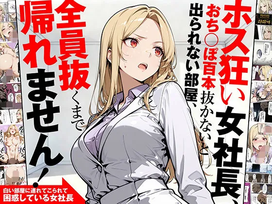 ホス狂い女社長、おち〇ぽ100本抜かないと出られない部屋、全員抜くまで帰れません!(性欲解放戦線) | d_702842