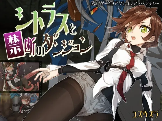 シトラスと禁断のダンジョン(ユズウズラ) | RJ01487356