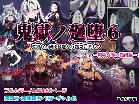 鬼獄の廻堕6 ~精魂百奪の淫儀編~(しにもの) | RJ01511766