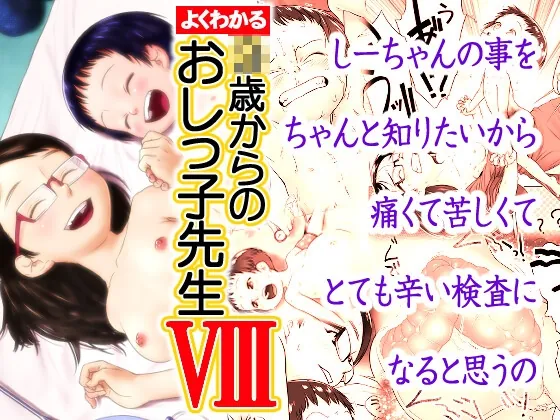 よくわかる◯歳からのおしっ子先生VIII(2021年初出)(ゴールデンチューブ) | RJ01517526