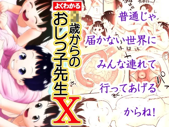 よくわかる◯歳からのおしっ子先生X(2023年初出)(ゴールデンチューブ) | RJ01517559