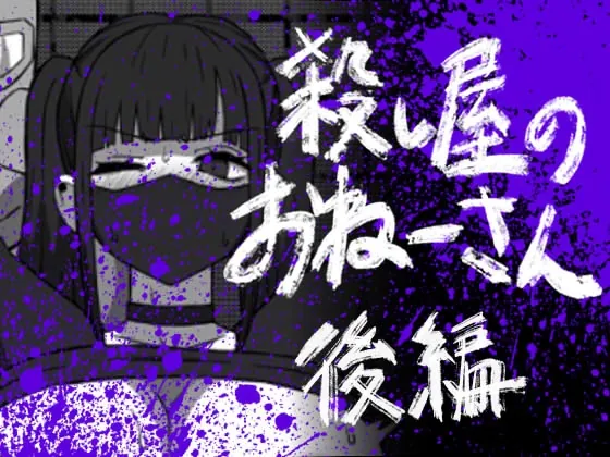 56し屋のおねーさん 後編(アトリエマーチャン) | RJ01518514