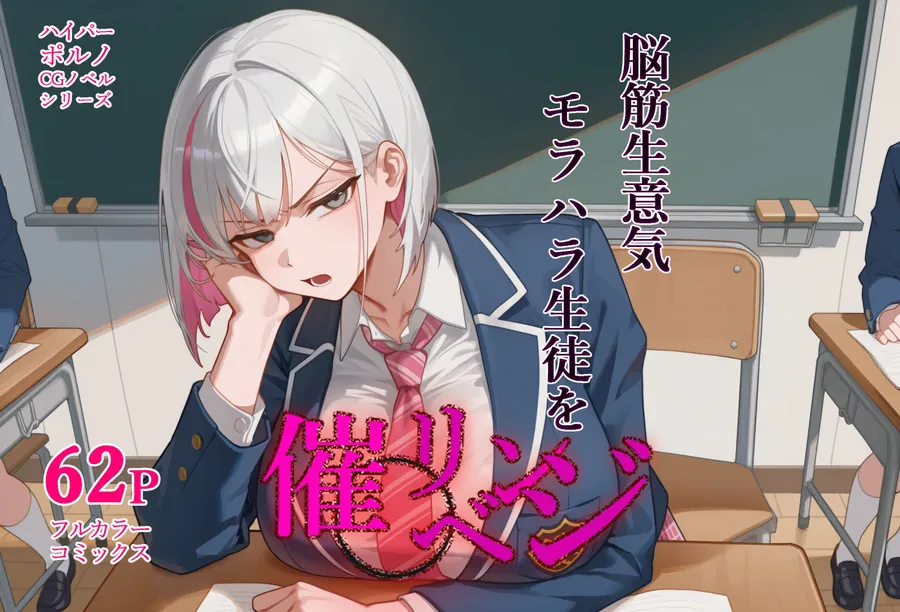 【無料エロ漫画・同人】脳筋生意気モラハラ生徒を催◯リベンジ！＃3  舐めたスポーツギャルにメスイキリベンジ-1枚目