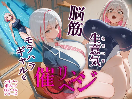 脳筋生意気モラハラ生徒を催◯リベンジ!#3 舐めたスポーツギャルにメスイキリベンジ(英愛ぱらだいす) | d_658015