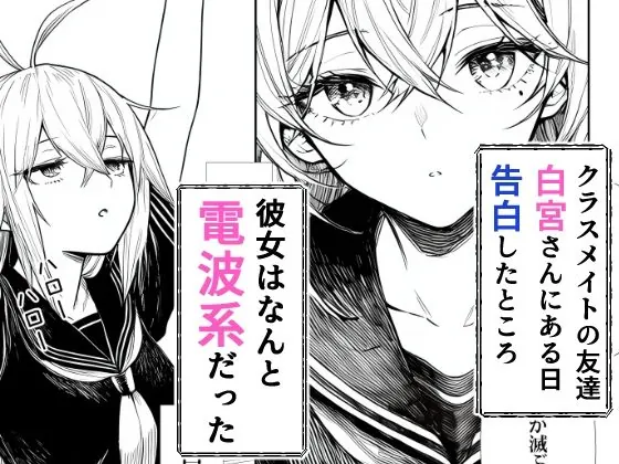 【無料エロ漫画・同人】電波系女子と宇宙人に立ち向かうため初えっち-1枚目