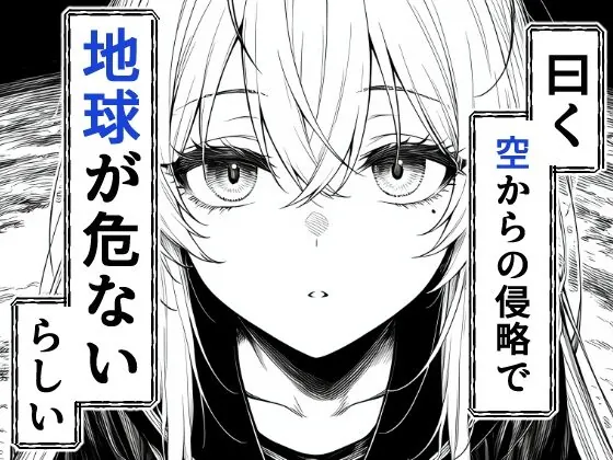 【無料エロ漫画・同人】電波系女子と宇宙人に立ち向かうため初えっち-2枚目