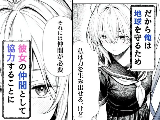 【無料エロ漫画・同人】電波系女子と宇宙人に立ち向かうため初えっち-3枚目