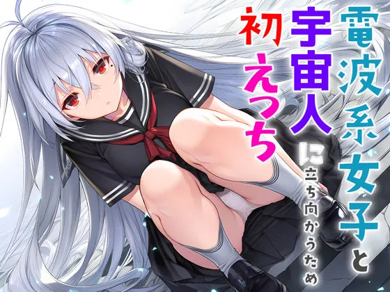 電波系女子と宇宙人に立ち向かうため初えっち(夜あくび小隊) | d_706397