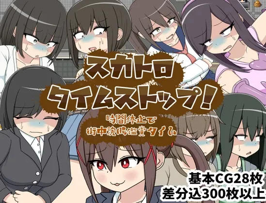 スカトロタイムストップ!時間停止で街中浣腸鑑賞タイム(クルエルミィ) | RJ01507184