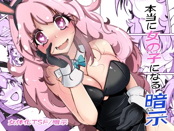 本当に女の子になる暗示(いわした書店) | RJ01515088