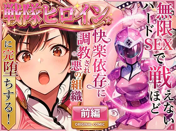 正義の戦隊ヒロイン！無限ハードSEXで戦えないほど快楽依存に調教され悪の組織に完堕ちする！・前編（ラブリークラフト） | d_704237
