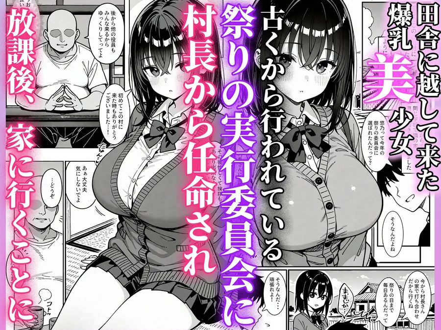 【無料エロ漫画・同人】催淫村〜性処理係にされた都会育ちの黒髪爆乳娘〜-1枚目