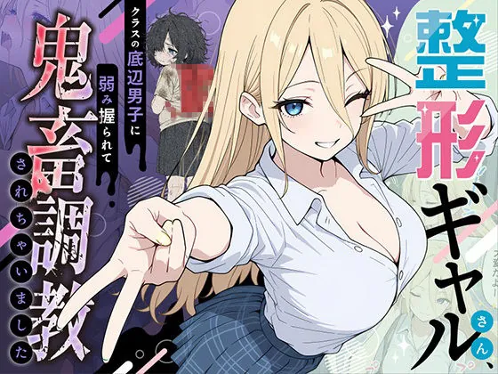 整形ギャルさん、クラスの底辺男子に弱み握られて鬼畜調教されちゃいました(ももまろ) | d_706398